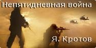 Обложка книги «Непятидневная война»