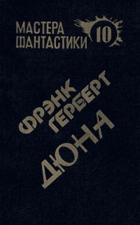 Обложка книги «Дюна»