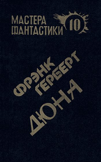 Обложка книги «Дюна»