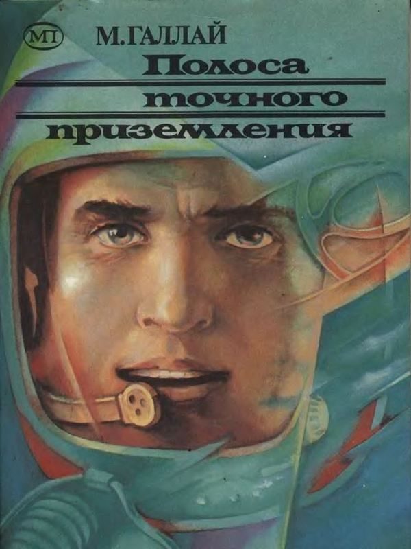 Обложка книги «Полоса точного приземления»