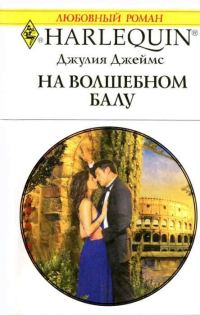 Обложка книги «На волшебном балу»