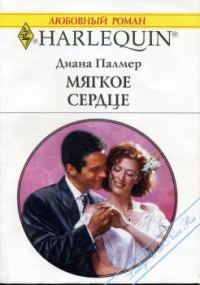 Обложка книги «Мягкое сердце»