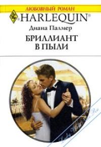 Обложка книги «Бриллиант в пыли»