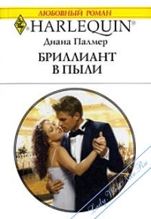 Обложка книги «Бриллиант в пыли»