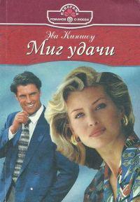Обложка книги «Миг удачи»