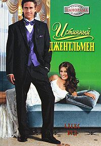 Обложка книги «Истинный джентльмен»