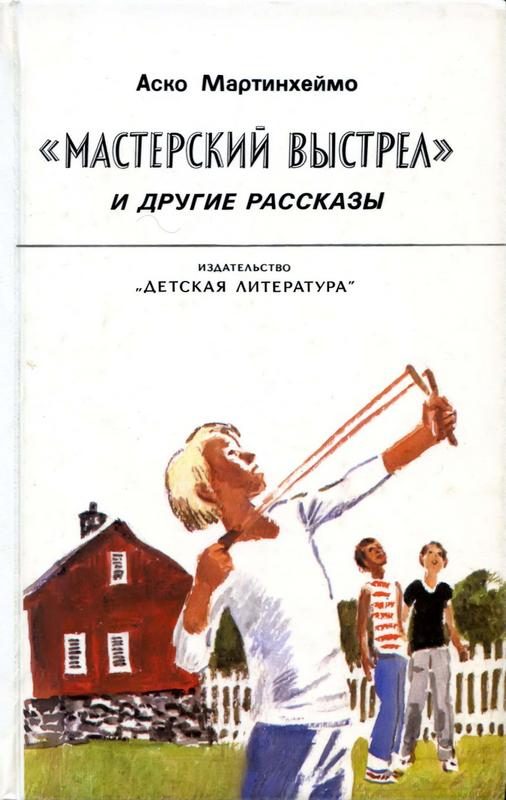 Обложка книги ««Мастерский выстрел» и другие рассказы»