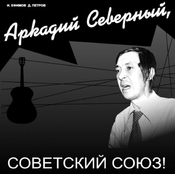 Обложка книги «Аркадий Северный, Советский Союз»