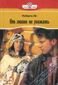 Обложка книги «От любви не убежать»