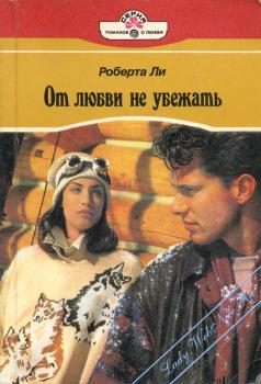 Обложка книги «От любви не убежать»