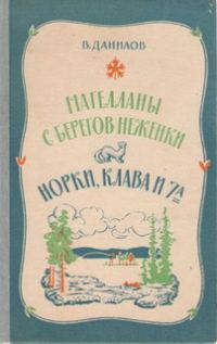 Обложка книги «Магелланы с берегов Неженки»