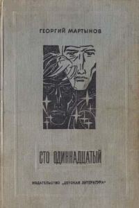 Обложка книги «Сто одиннадцатый. Хроника Н...ских событий»