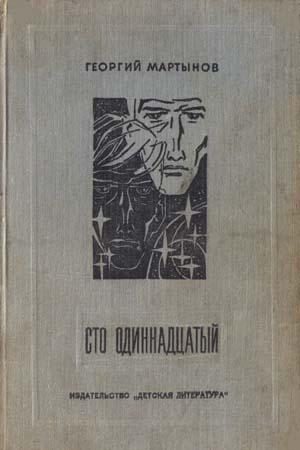 Обложка книги «Сто одиннадцатый. Хроника Н...ских событий»