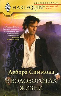 Обложка книги «В водоворотах жизни»
