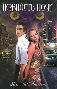 Обложка книги «Нежность ночи»