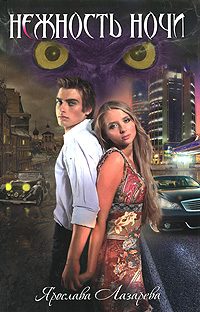Обложка книги «Нежность ночи»