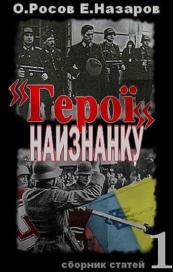 Обложка книги ««Герої» наизнанку»