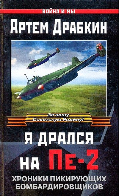Обложка книги «Я дрался на Пе-2»