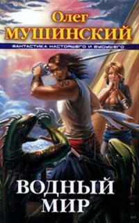 Обложка книги «Водный мир»