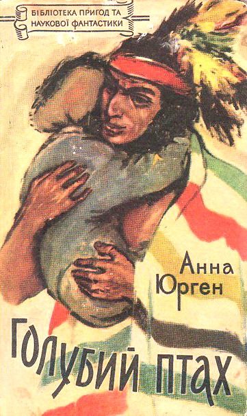 Обложка книги «Голубий Птах, названий син ірокезів»
