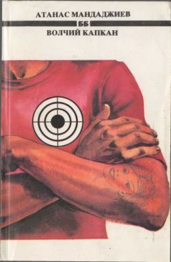 Обложка книги «Волчий капкан»