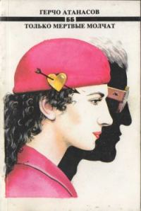 Обложка книги «Только мертвые молчат»