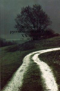 Обложка книги «История русской литературы XX века (20–90–е годы). Основные имена.»