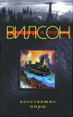 Обложка книги «Восставшие миры»