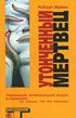Обложка книги «Утонченный мертвец (Exquisite Corpse)»