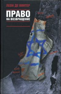 Обложка книги «Право на возвращение»