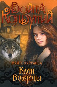 Обложка книги «Клан Волчицы»