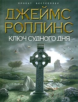 Обложка книги «Ключ Судного дня»