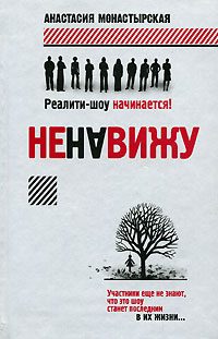 Обложка книги «Ненавижу»