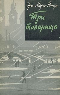 Обложка книги «Три товарища»