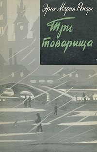Обложка книги «Три товарища»