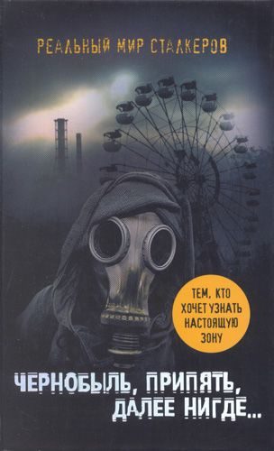 Обложка книги «Чернобыль, Припять, далее нигде…»