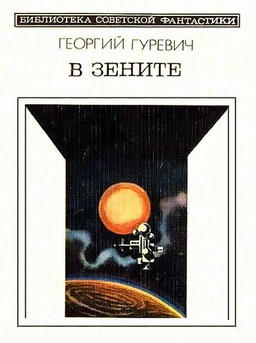 Обложка книги «В зените»