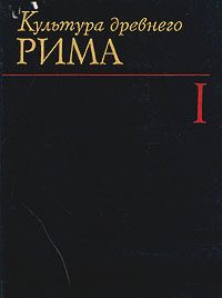 Обложка книги «Культура древнего Рима. В двух томах. Том 1»