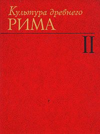 Обложка книги «Культура древнего Рима. В двух томах. Том 2»