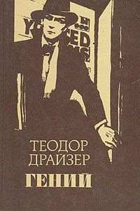 Обложка книги «Гений»