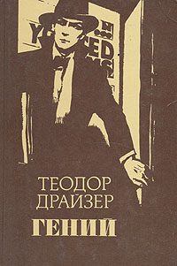 Обложка книги «Гений»
