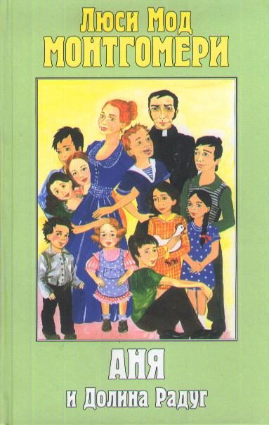 Обложка книги «Аня и Долина Радуг»