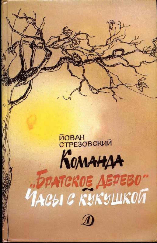Обложка книги «Команда «Братское дерево». Часы с кукушкой»