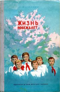 Обложка книги «Жизнь побеждает»