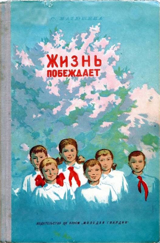 Обложка книги «Жизнь побеждает»
