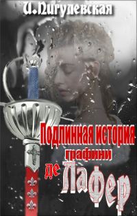 Обложка книги «Подлинная история графини де Ла Фер»