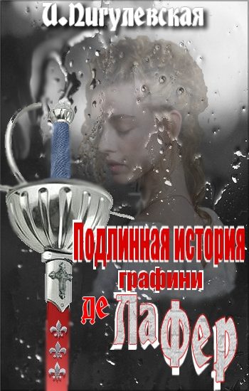 Обложка книги «Подлинная история графини де Ла Фер»