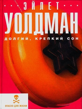 Обложка книги «Долгий, крепкий сон»