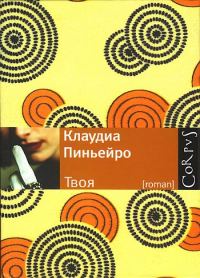 Обложка книги «Твоя»