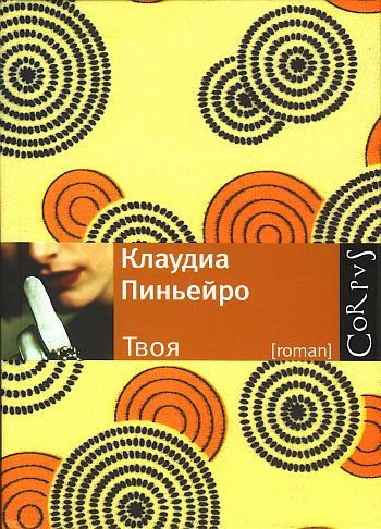 Обложка книги «Твоя»